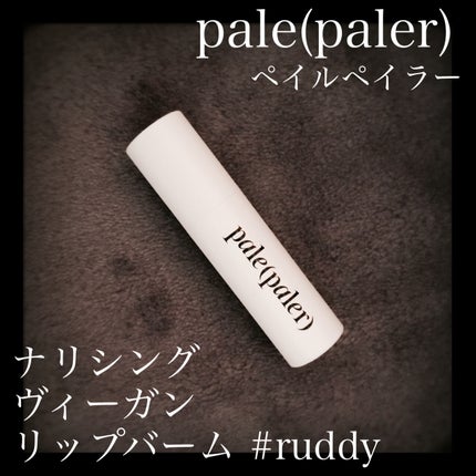 ナリシング ヴィーガン リップバーム/pale(paler)/リップバームを使ったクチコミ(1枚目)
