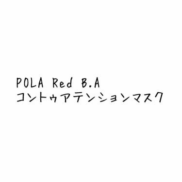 コントゥアテンションマスク/Red B.A/フェイスクリームを使ったクチコミ（1枚目）