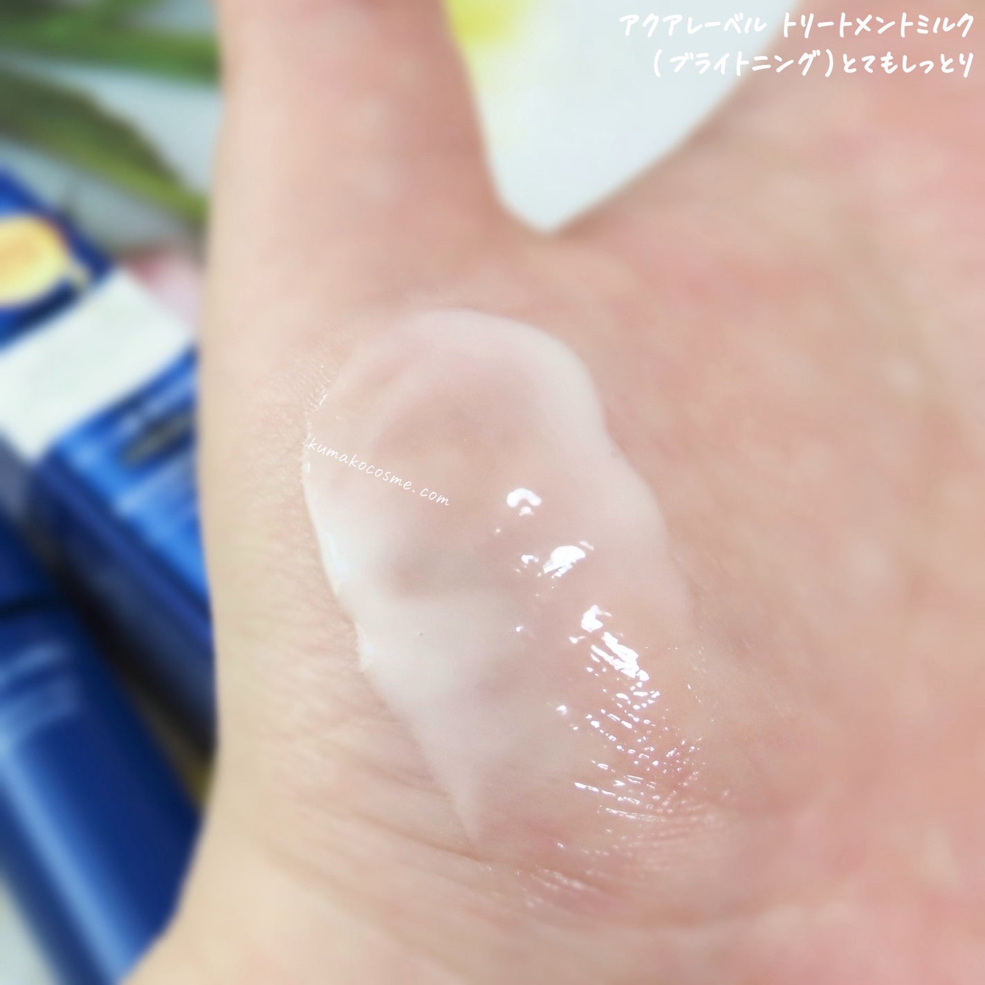 トリートメントミルク(ブライトニング)とてもしっとり/アクアレーベル/乳液を使ったクチコミ(5枚目)