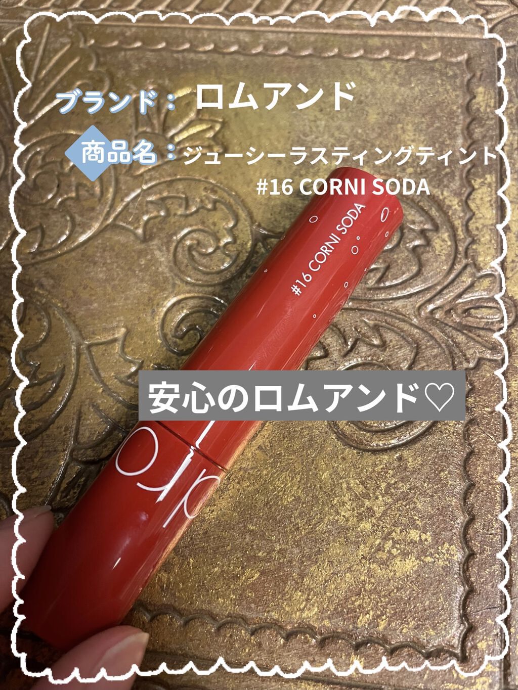 ジューシーラスティングティント/rom&nd/リップティントを使ったクチコミ（1枚目）