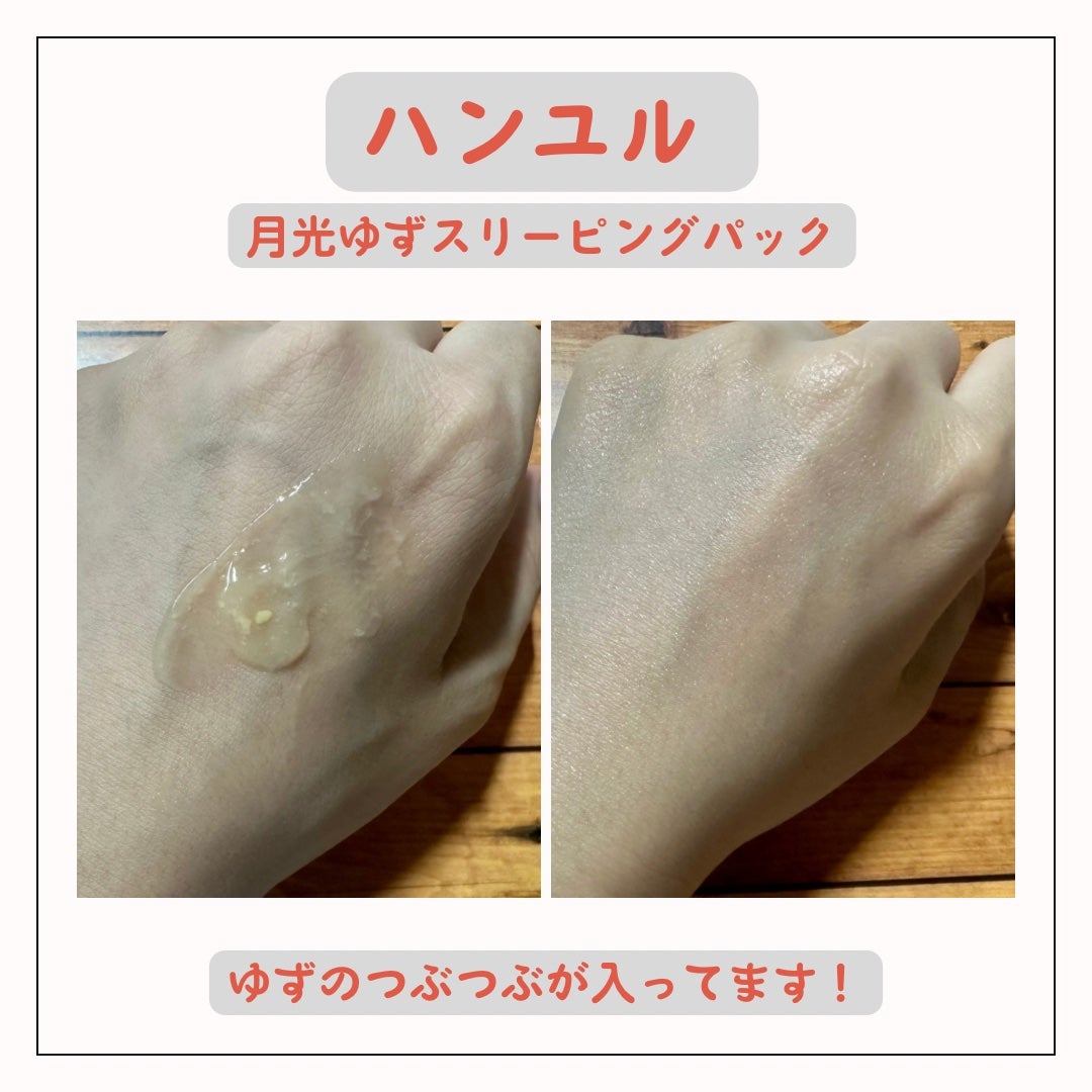 月光ゆず睡眠パック/HANYUL(ハンユル)/フェイスクリームを使ったクチコミ(3枚目)