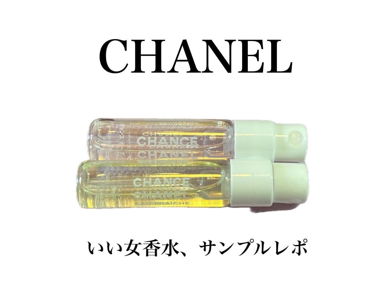 チャンス オー タンドゥル オードゥ パルファム(ヴァポリザター)/CHANEL/香水(レディース)を使ったクチコミ(1枚目)