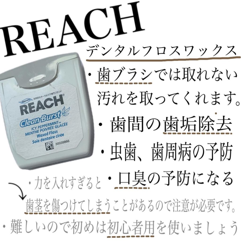 デンタルフロス/リーチ/デンタルフロス・歯間ブラシを使ったクチコミ（2枚目）