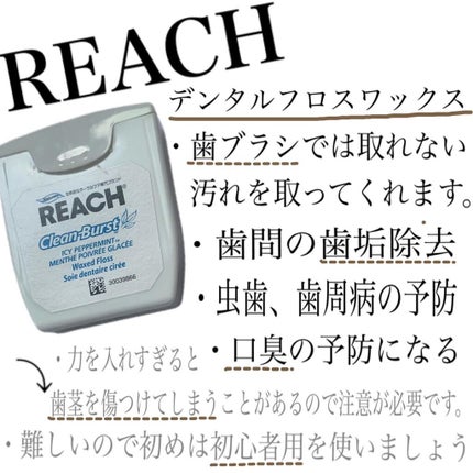 デンタルフロス/リーチ/デンタルフロス・歯間ブラシを使ったクチコミ(2枚目)