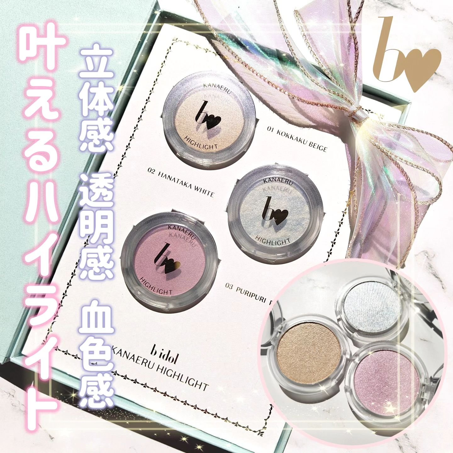 叶えるハイライト/b idol/パウダーハイライトを使ったクチコミ（1枚目）