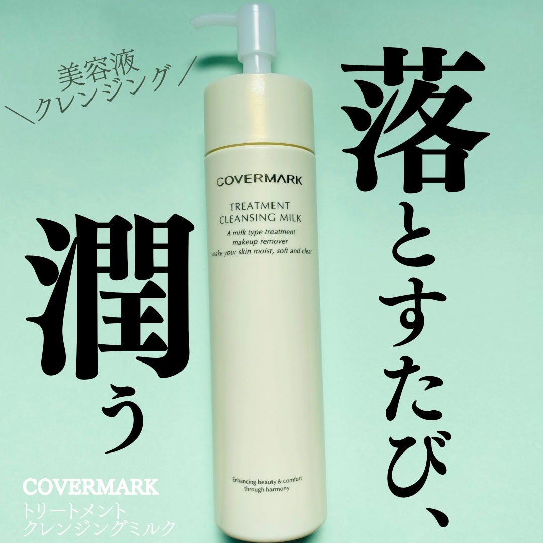 トリートメント クレンジング ミルク/COVERMARK/ミルククレンジングを使ったクチコミ(1枚目)