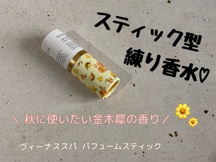 パフュームスティック/ヴィーナススパ/練り香水を使ったクチコミ(1枚目)
