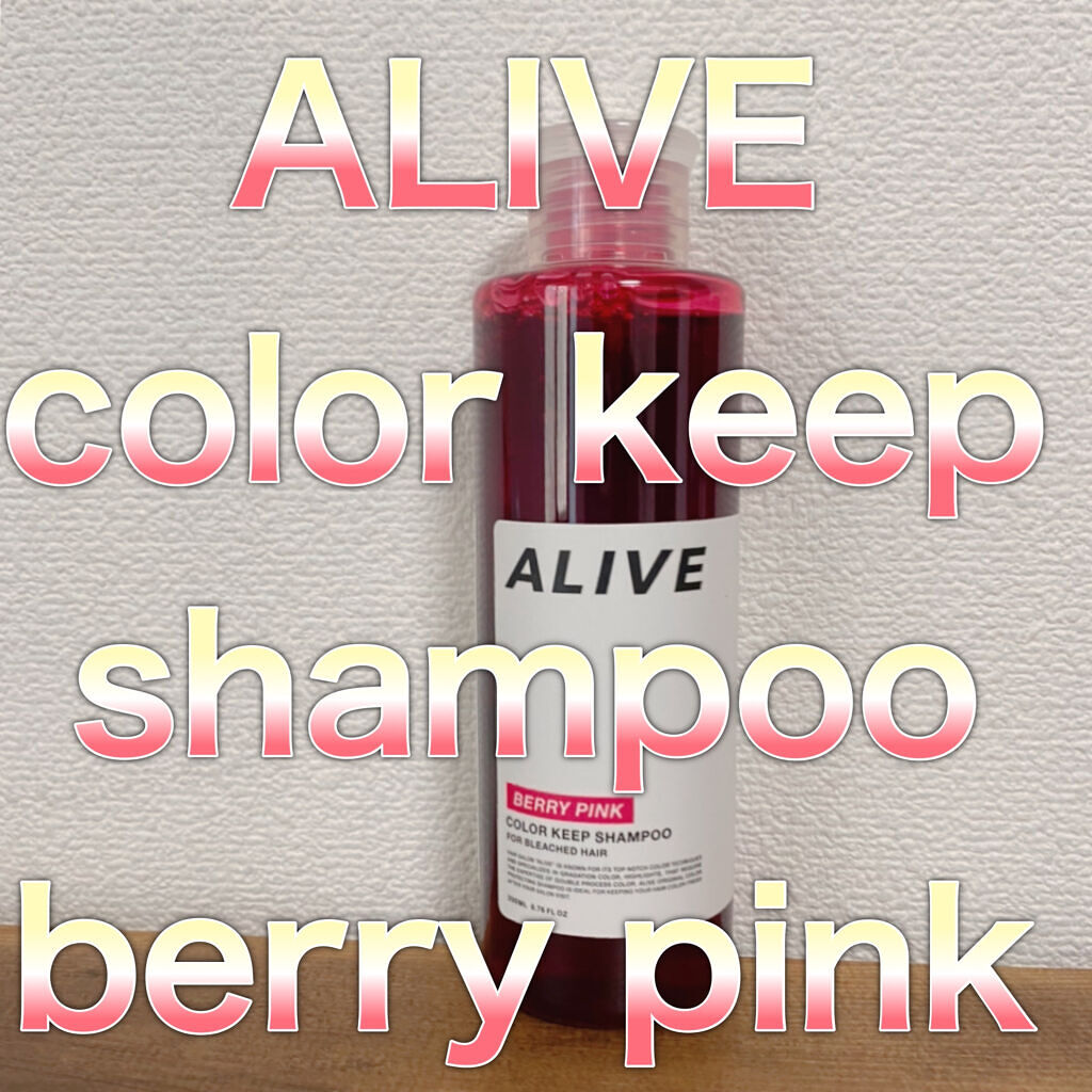 カラーキープ シャンプー/ALIVE/サロンシャンプーを使ったクチコミ（1枚目）
