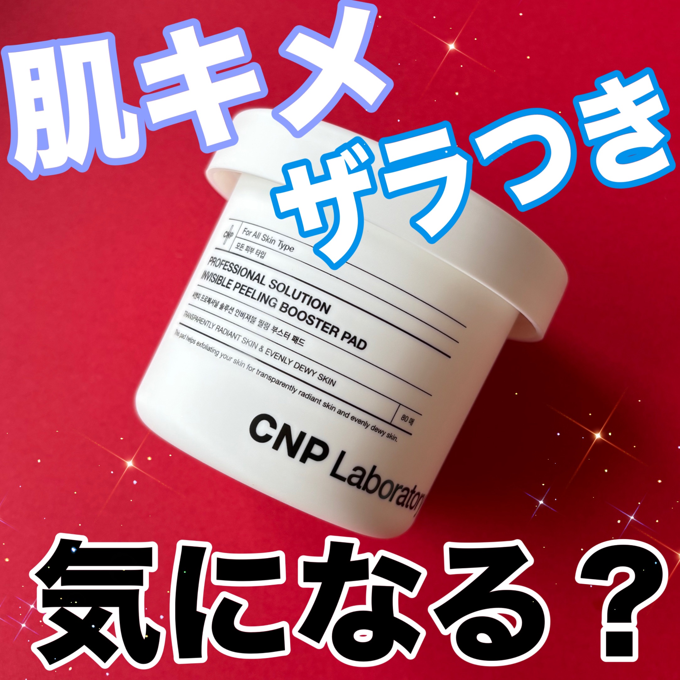 Pブースターパッド/CNP Laboratory/トナーパッドを使ったクチコミ（1枚目）