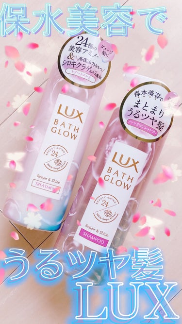 バスグロウ リペア&シャイン シャンプー／トリートメント/LUX/シャンプー・コンディショナーを使ったクチコミ（1枚目）