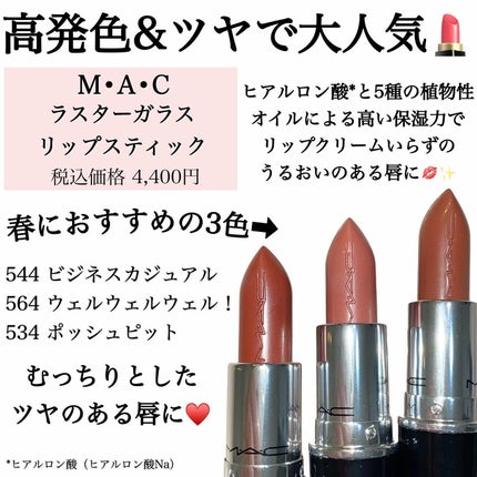 ラスターガラス リップスティック/M・A・C/口紅を使ったクチコミ(2枚目)
