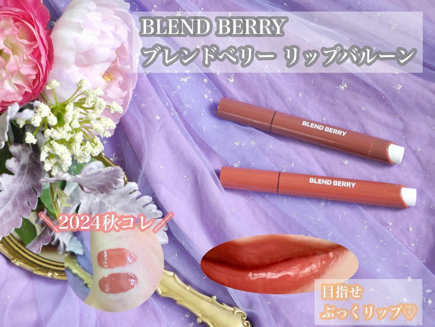 ブレンドベリー リップバルーン/BLEND BERRY/口紅を使ったクチコミ(1枚目)