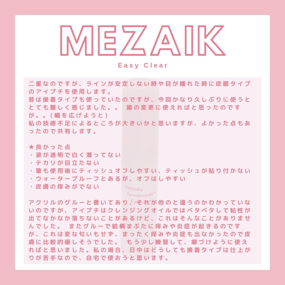 メザイク イージークリア 接着クリアタイプ/メザイク/二重まぶた用アイテムを使ったクチコミ(4枚目)
