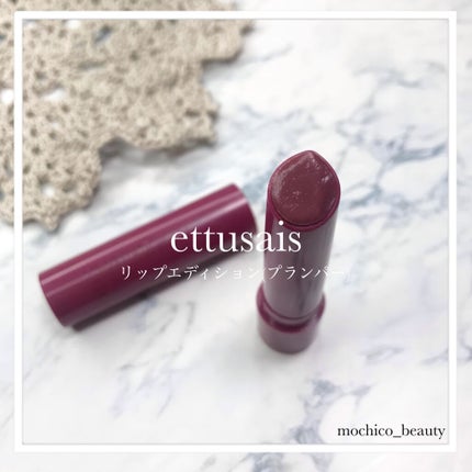 エテュセ リップエディション(プランパー)リッチスタイル/ヘルシースタイル/ettusais/リップケアを使ったクチコミ(1枚目)
