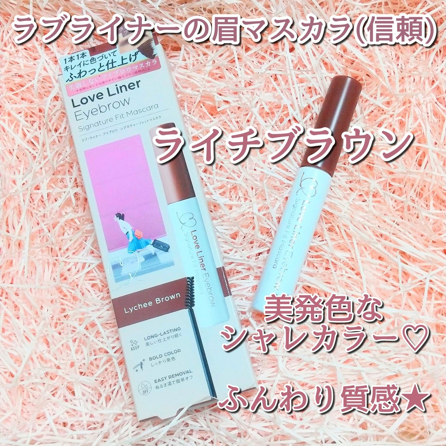 ラブ・ライナー シグネチャーフィットマスカラ<アイブロウ>/ラブ・ライナー/眉マスカラを使ったクチコミ(1枚目)