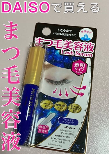 ウィンマックス まつ毛美容液/DAISO/美容液を使ったクチコミ（1枚目）