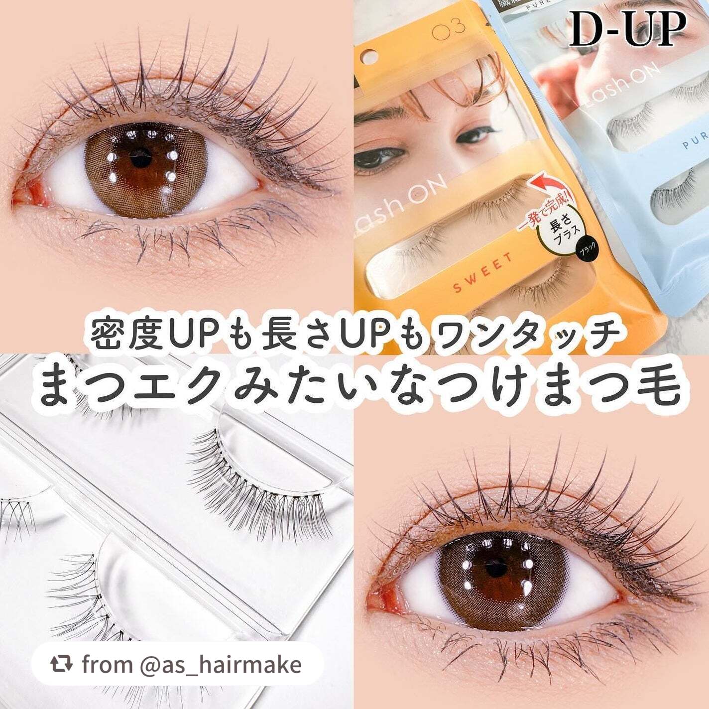 【as_hairmakeさんから引用】

“D-UP
ラッシュオン
03 SWEET
04 PURE
各1,430円/2pair

大好きなD-UPのラッシュオン、
まつエクみたいな目元になれるSWEETとPURE🫶
クリアマスカラでかる