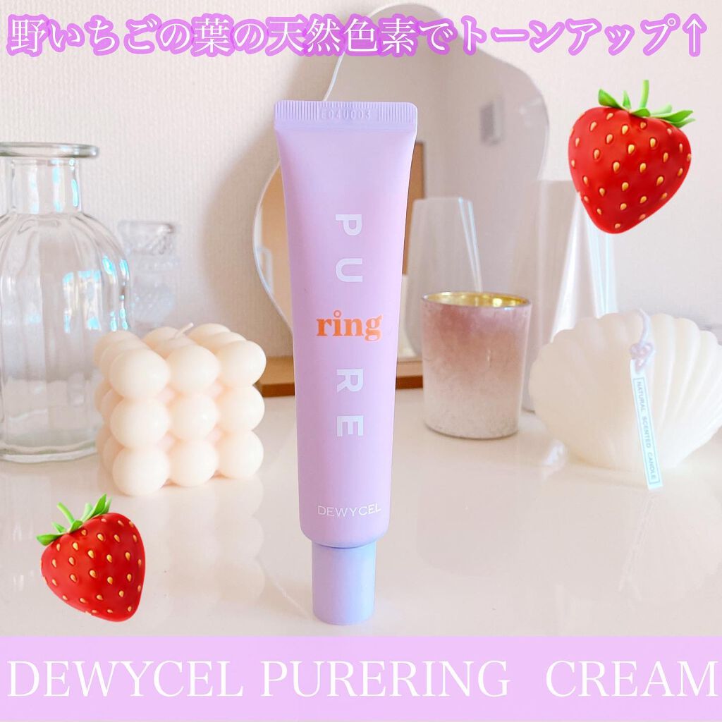 ピュアリングクリーム/DEWYCEL/化粧下地を使ったクチコミ（1枚目）