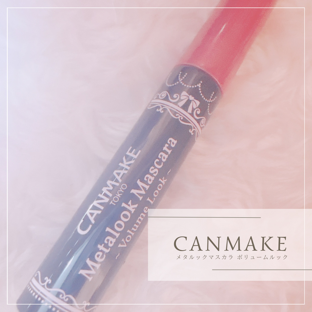 メタルックマスカラ～ボリュームルック～/キャンメイク/マスカラを使ったクチコミ（1枚目）