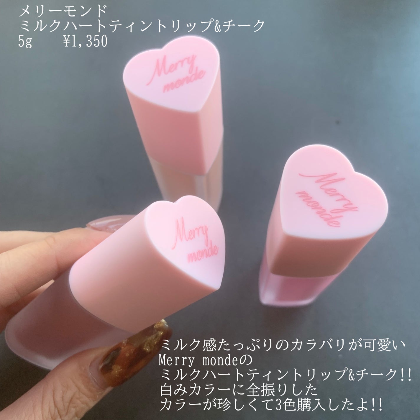ミルクハートティントリップアンドチーク/Merrymonde/リップティントを使ったクチコミ(2枚目)