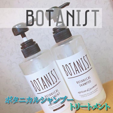 ボタニカルシャンプー／トリートメント(モイスト) /BOTANIST/シャンプー・コンディショナーを使ったクチコミ（1枚目）