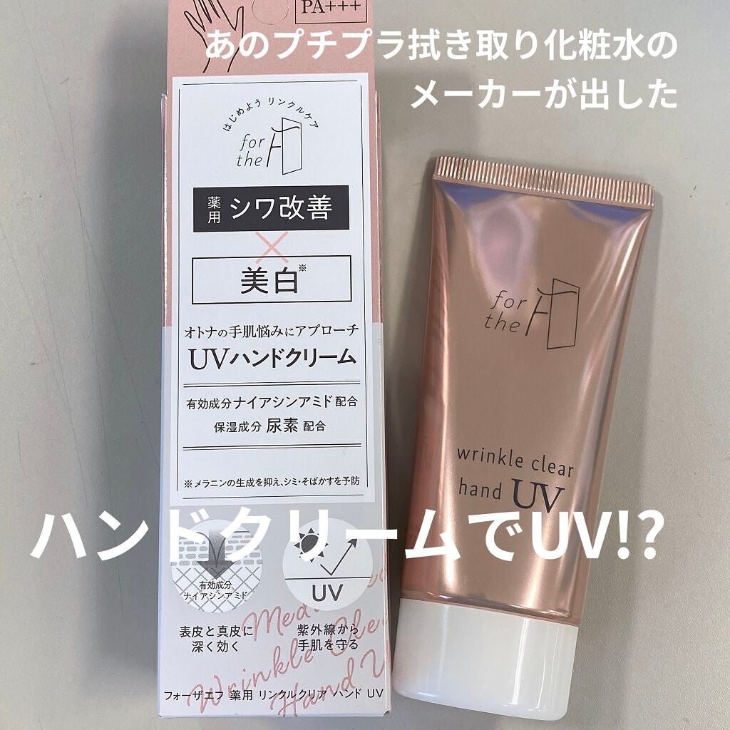 フォーザエフ 薬用 リンクルクリア ハンド UV /ナリスアップ/ハンドクリームを使ったクチコミ(1枚目)