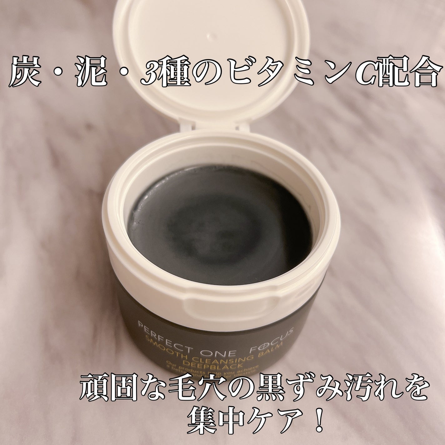 パーフェクトワンフォーカス スムースクレンジングバーム ディープブラック/PERFECT ONE FOCUS/クレンジングバームを使ったクチコミ(2枚目)