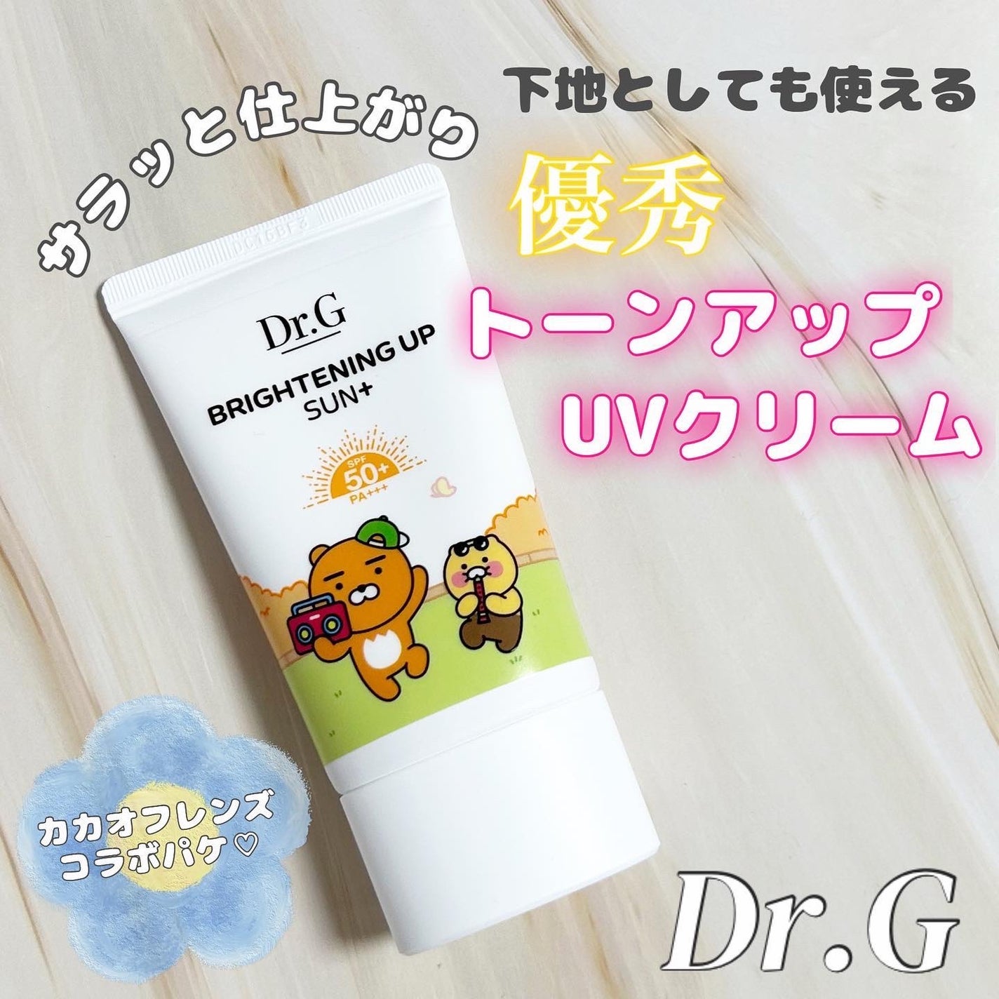 ブライトニングアップサンプラス/Dr.G/日焼け止めクリームを使ったクチコミ(1枚目)