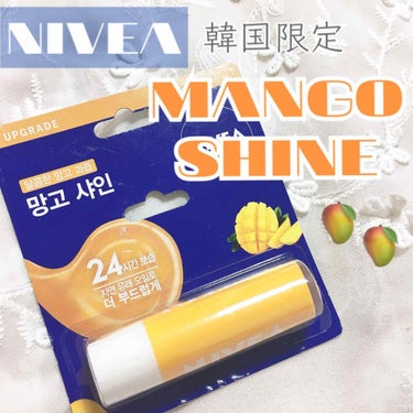 🥭[ NIVEA: 韓国限定！甘いマンゴーのリップクリーム ]🥭

あんにょんはせよ((* ॑꒳ ॑*  )) ぼみです

韓国は最近特に乾燥が酷くて、30分に一回ペースでリップクリームを塗らないと唇が