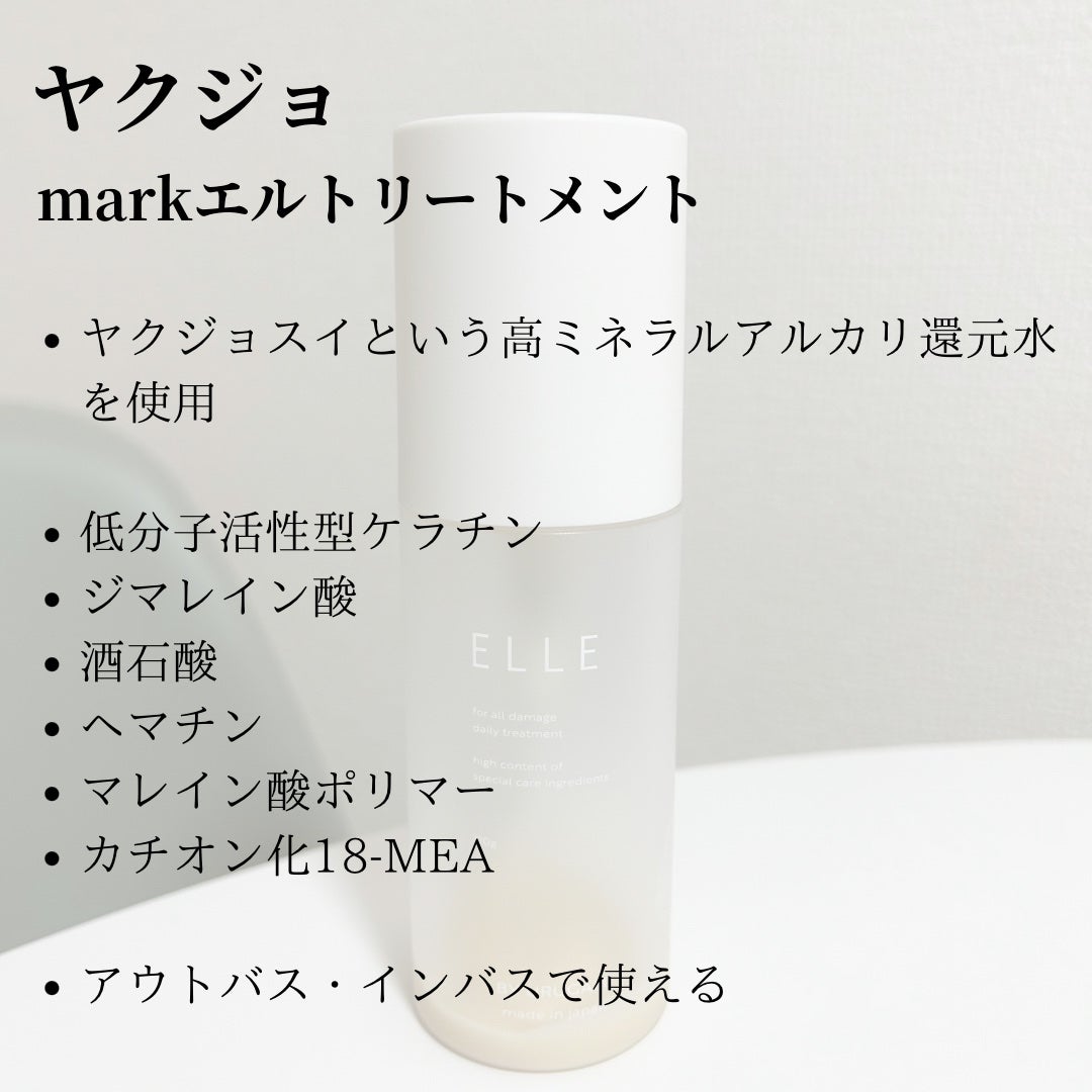 エルバイウルガミトリートメント|ヤクジョの口コミ - ヤクジョ エルバイウルガミトリートメント|ヤクジョの口コミ - ヤクジョ