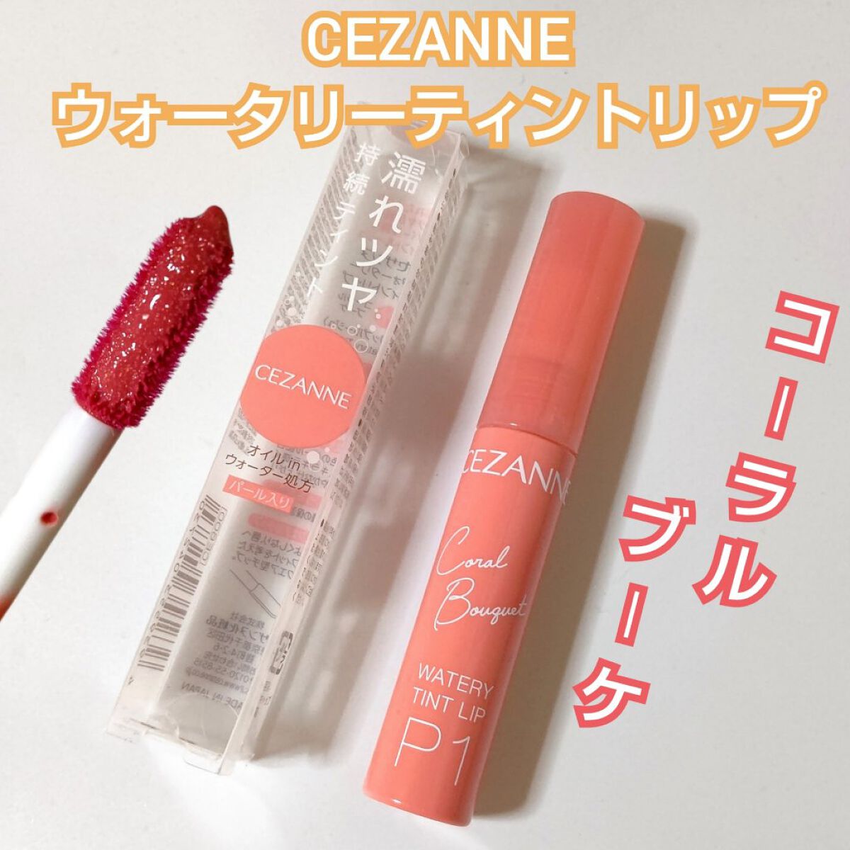 ウォータリーティントリップ/CEZANNE/リップティントを使ったクチコミ（1枚目）