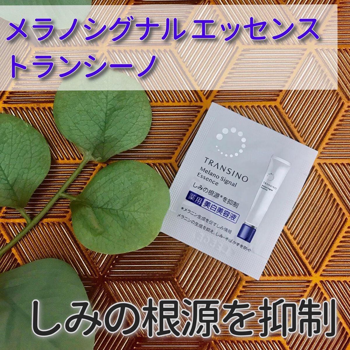 薬用メラノシグナルエッセンス/トランシーノ/美容液を使ったクチコミ（1枚目）