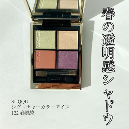 シグニチャー カラー アイズ 122 春風染 -HARUKAZEZOME/SUQQU/アイシャドウパレットを使ったクチコミ(1枚目)