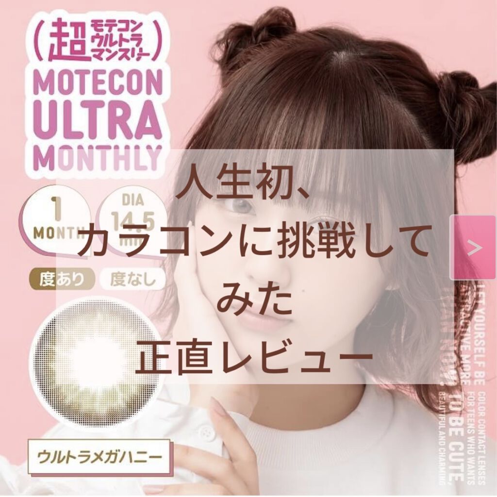 超モテコンウルトラマンスリー/モテコン/１ヶ月（１MONTH）カラコンを使ったクチコミ（1枚目）