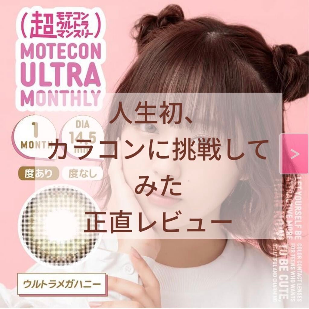 超モテコンウルトラマンスリー/モテコン/1ヶ月(1MONTH)カラコンを使ったクチコミ(1枚目)