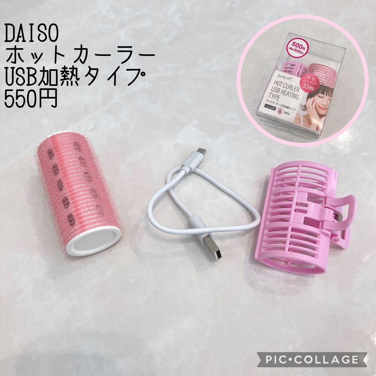 試してみた】ホットカーラー USB加熱タイプ／DAISO | LIPS