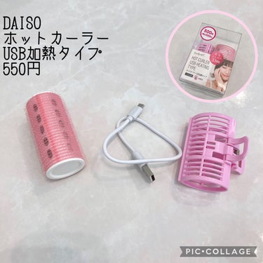 ホットカーラー USB加熱タイプ/DAISO/ヘアケアグッズを使ったクチコミ（2枚目）