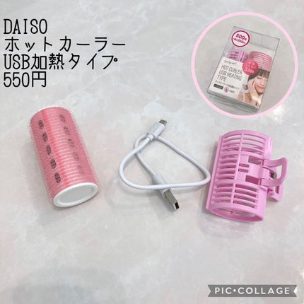 ホットカーラー USB加熱タイプ/DAISO/ヘアケアグッズを使ったクチコミ(2枚目)