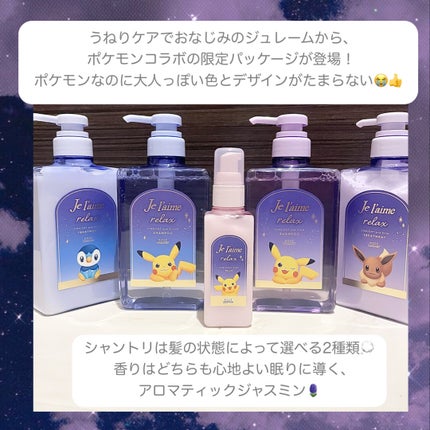 リラックス ミッドナイトリペア シャンプー/ヘアトリートメント (ストレート&グロス) ポケモンデザイン ポンプペアセット(480mL+480mL)/Je l'aime/市販シャンプーを使ったクチコミ(2枚目)