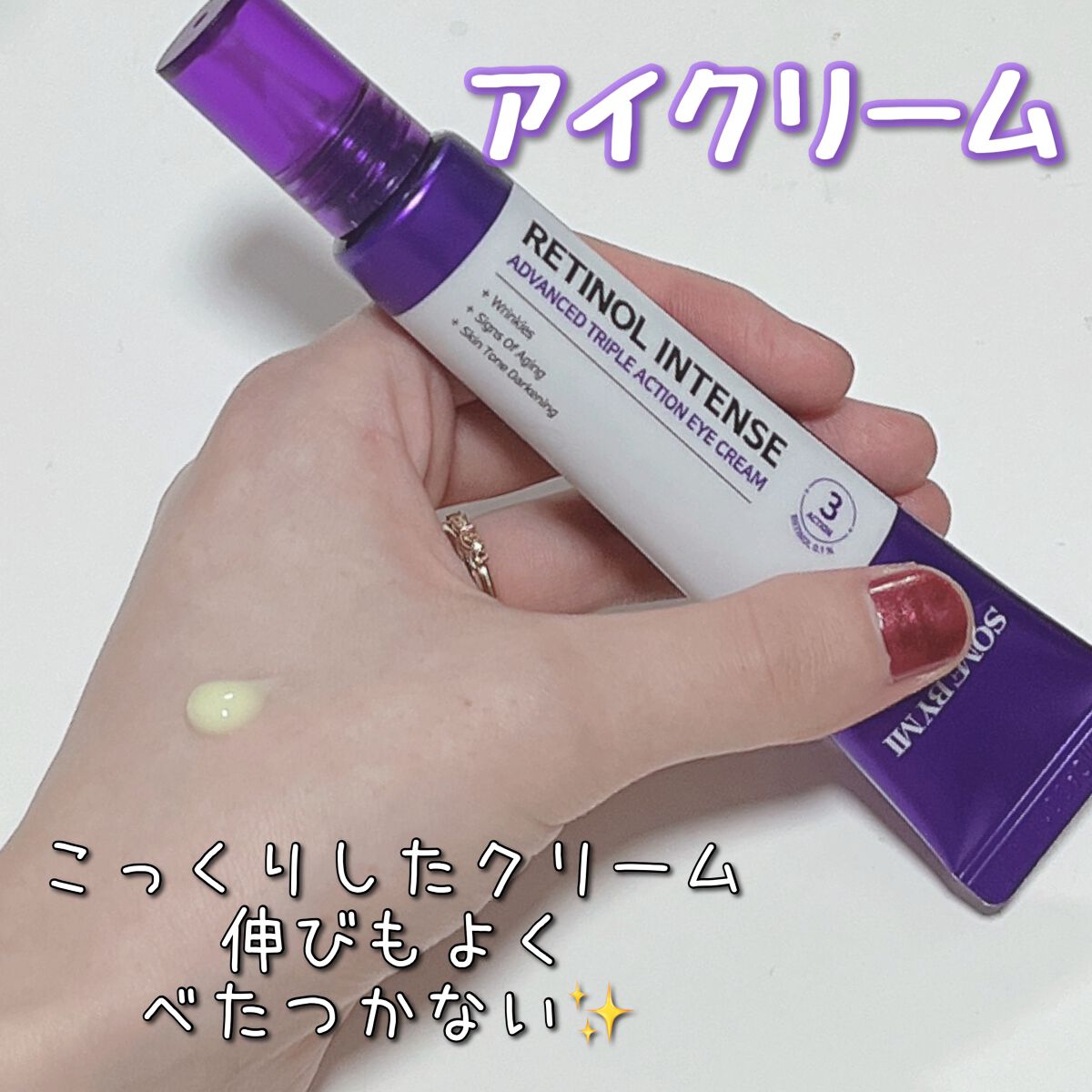 レチノールインテンシブ アドバンスドトリプルアクションアイクリーム/SOME BY MI/アイケア・アイクリームを使ったクチコミ（2枚目）