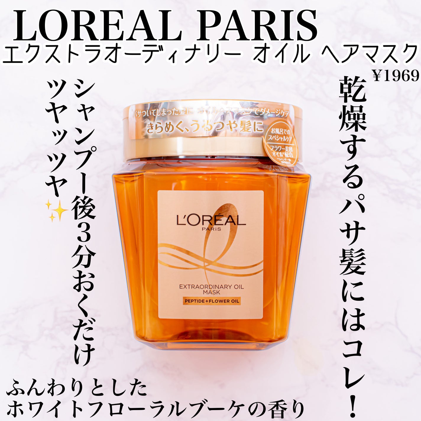 エクストラオーディナリー オイル ヘアマスク/ロレアル パリ/ヘアマスク・ヘアパックを使ったクチコミ(1枚目)