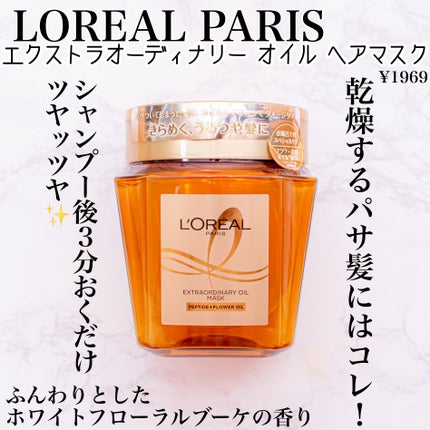 エクストラオーディナリー オイル ヘアマスク/ロレアル パリ/ヘアマスク・ヘアパックを使ったクチコミ(1枚目)