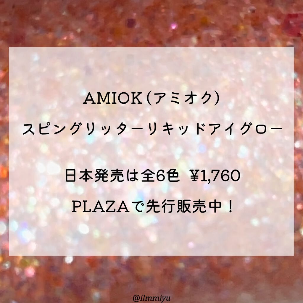 スピングリッターリキッドアイグロー/AMIOK/グリッターを使ったクチコミ(2枚目)