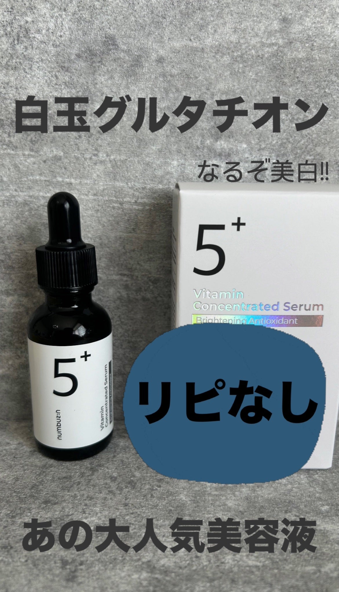 5番 白玉グルタチオンC美容液/numbuzin/美容液を使ったクチコミ(1枚目)