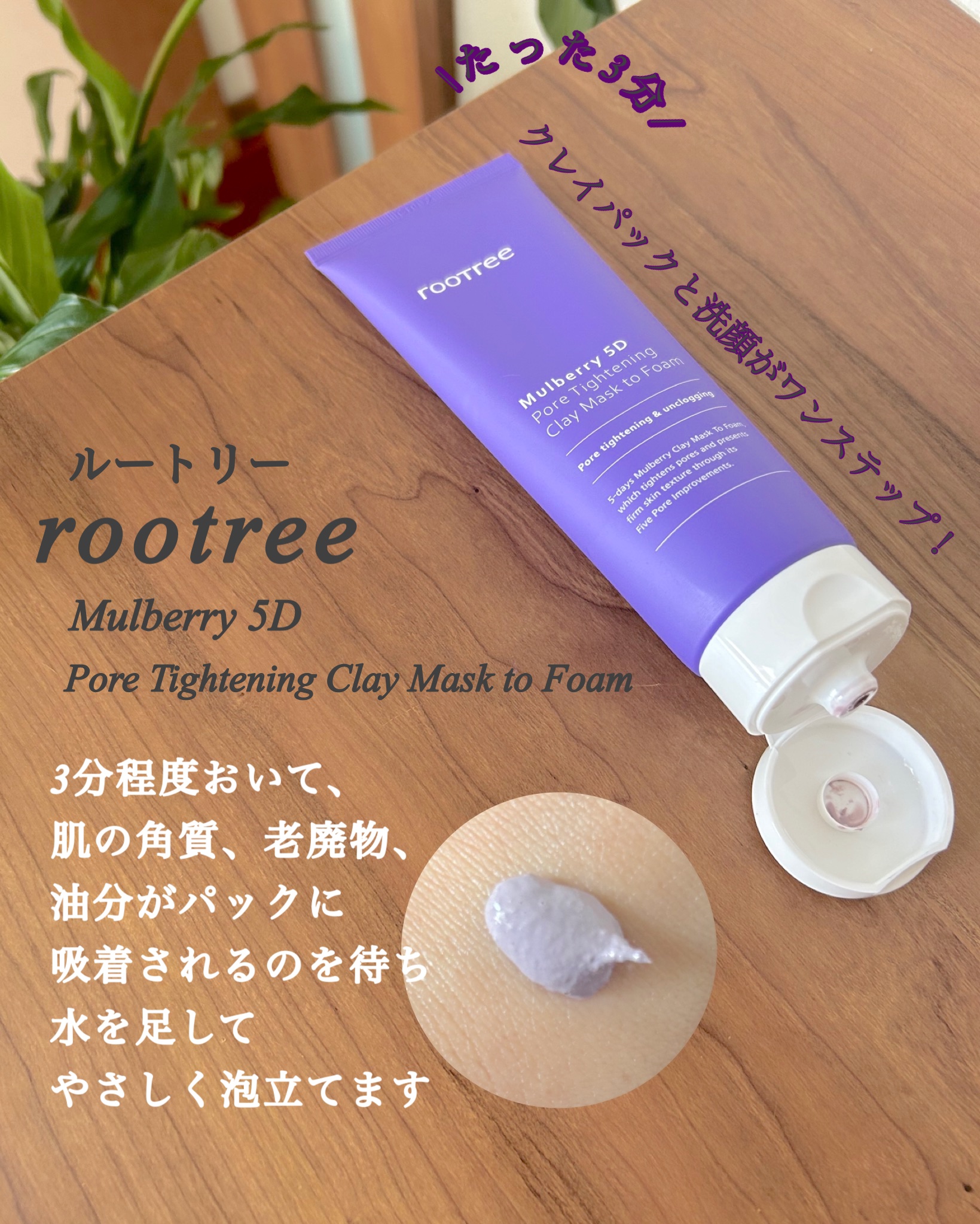 マルベリー5重 ポア タイトニングクレイマスクトゥフォーム/rooTree/洗い流すパック・マスクを使ったクチコミ（3枚目）