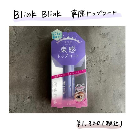 束感トップ コート/ブリンクブリンク/マスカラトップコートを使ったクチコミ(1枚目)