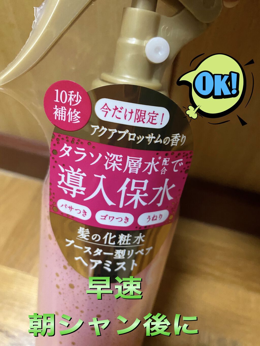 モイスチャーライジング＆リペアブースター 導入液ヘアミスト ピンクリラックス /エイトザタラソ/ヘアミストを使ったクチコミ（1枚目）