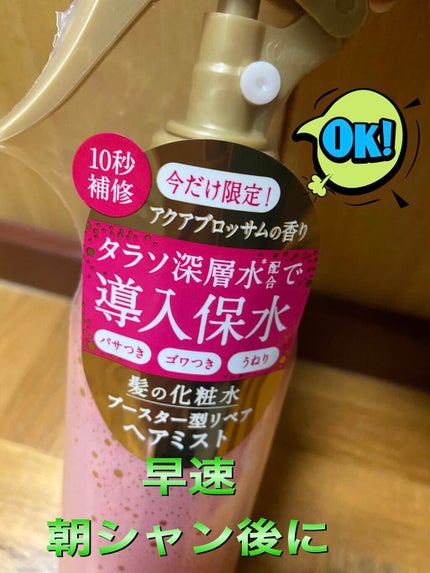 モイスチャーライジング&リペアブースター 導入液ヘアミスト ピンクリラックス /エイトザタラソ/ヘアミストを使ったクチコミ(1枚目)