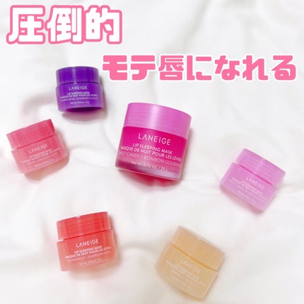 リップスリーピングマスク/LANEIGE/リップバームを使ったクチコミ(1枚目)