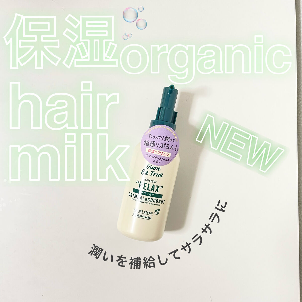 Diane Be True（ダイアンビートゥルー）ビーガンヘアミルク グリーンリラックスの香り/ダイアンビートゥルー/ヘアミルクを使ったクチコミ（1枚目）